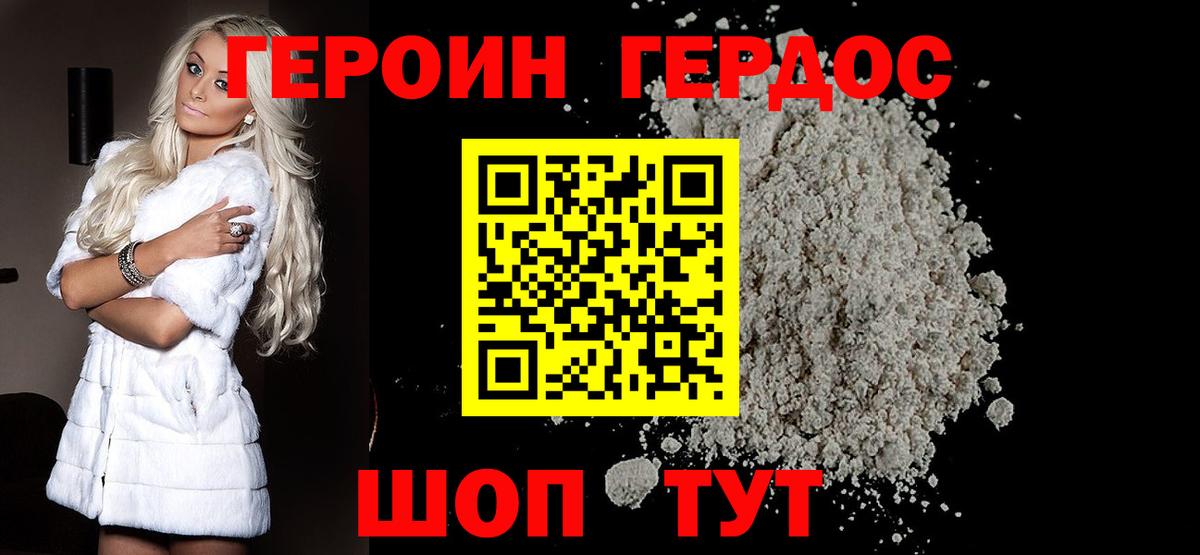 Героин хмурый Югорск